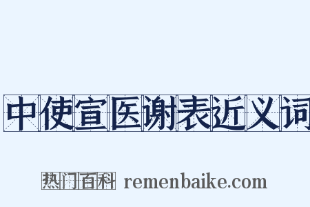 中使宣医谢表近义词是什么意思的图片